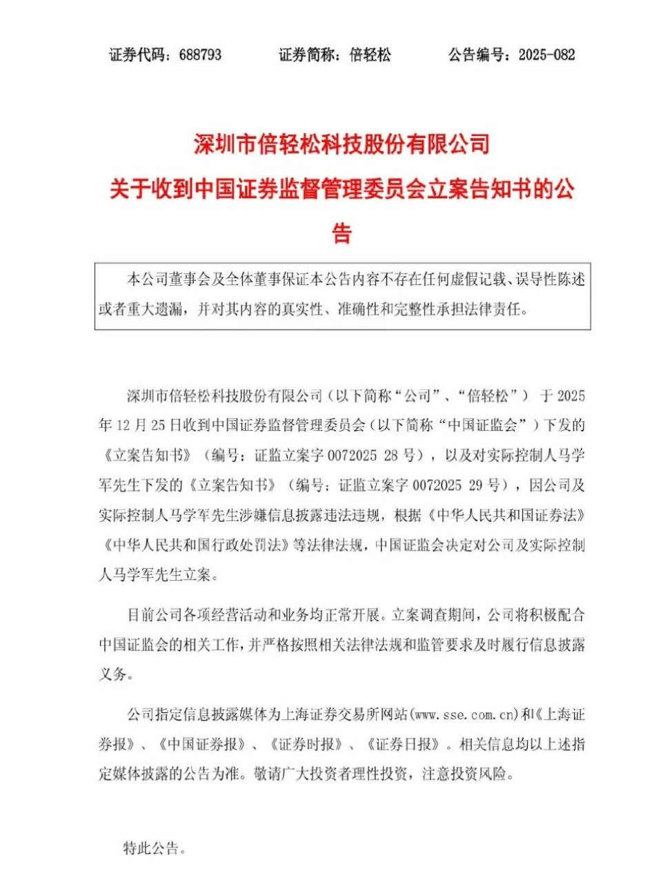 倍轻松及实控人被立案