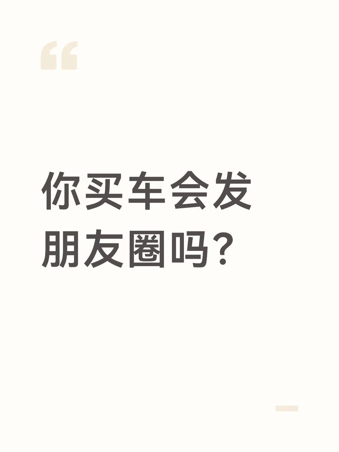 买车了会发朋友圈吗？