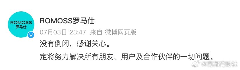 #罗马仕官方否认倒闭##罗马仕称将努力解决一切问题#  【罗马仕辟谣“倒闭”传言