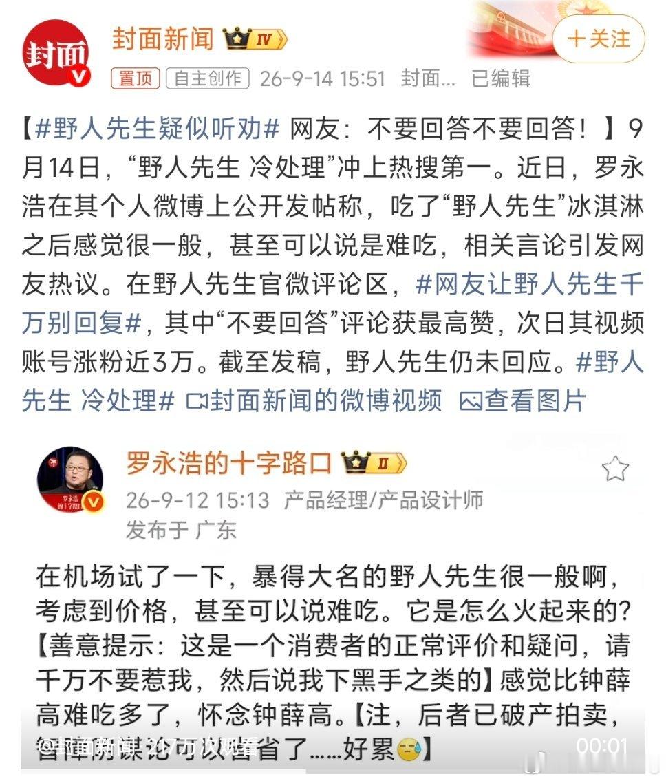 野人先生疑似听劝不得不说野人先生这波冷处理太聪明了！罗永浩公开吐槽冰淇淋不好吃，