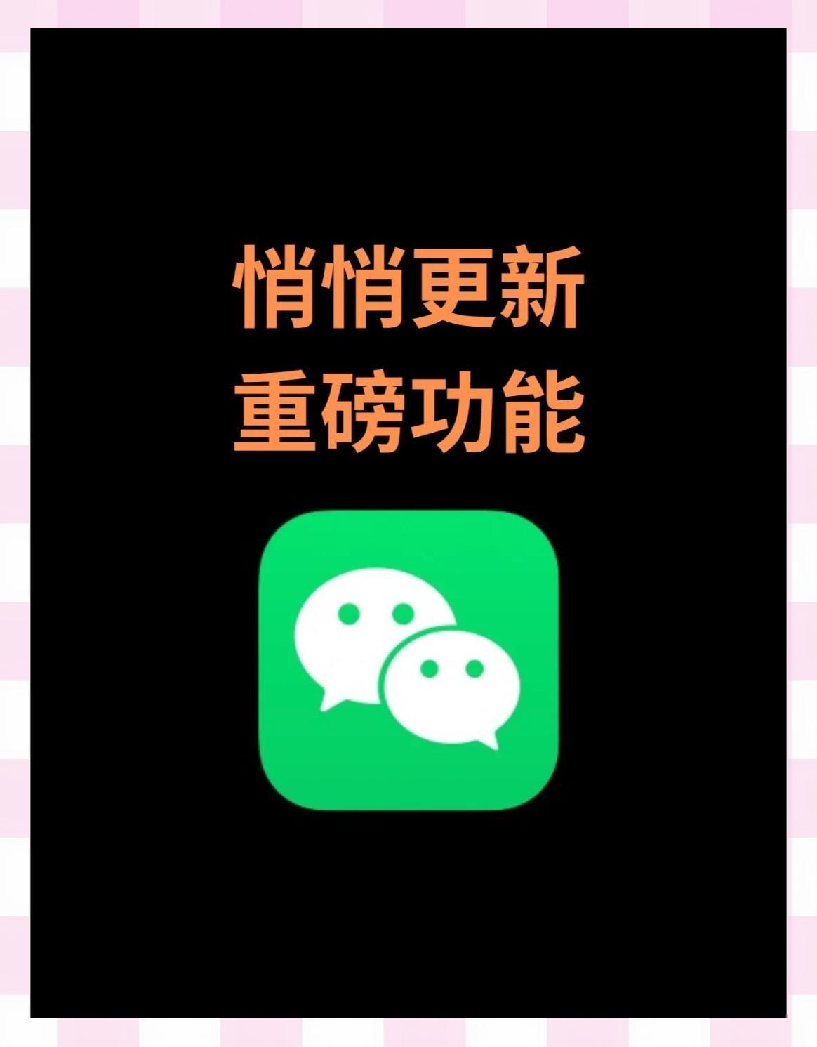 微信炸锅！可查图片使用次数冲上热搜：一张图，看清谁在反复用你

微信又悄悄上新了