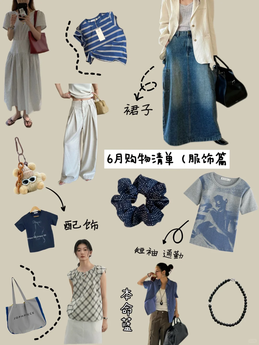 6月购物清单🧾平价实穿主义（无广