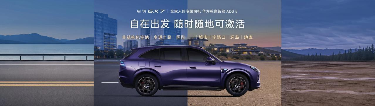 启境GX7正式预售！作为广汽×华为乾崑联合打造的行业首款阔五座智能SUV，三大版