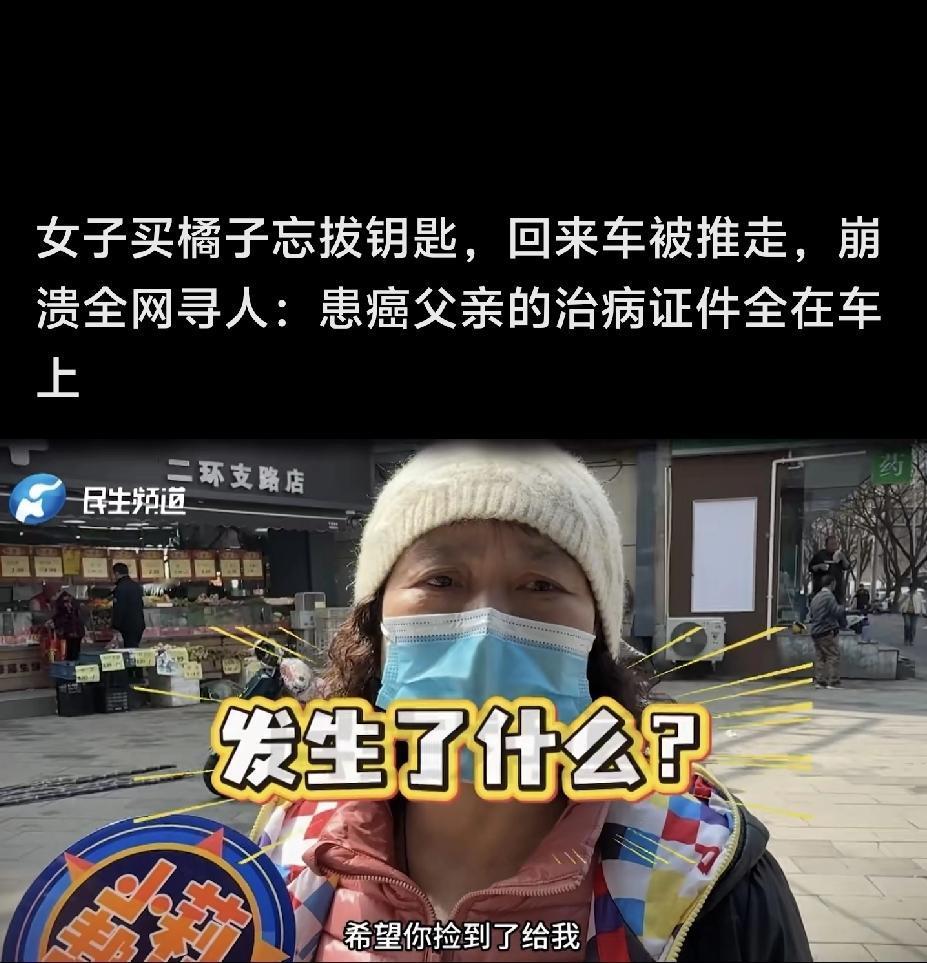 郑州一女子买橘子忘拔钥匙，回来车被推走，崩溃的全网寻人：患癌父亲的治病证件全在车