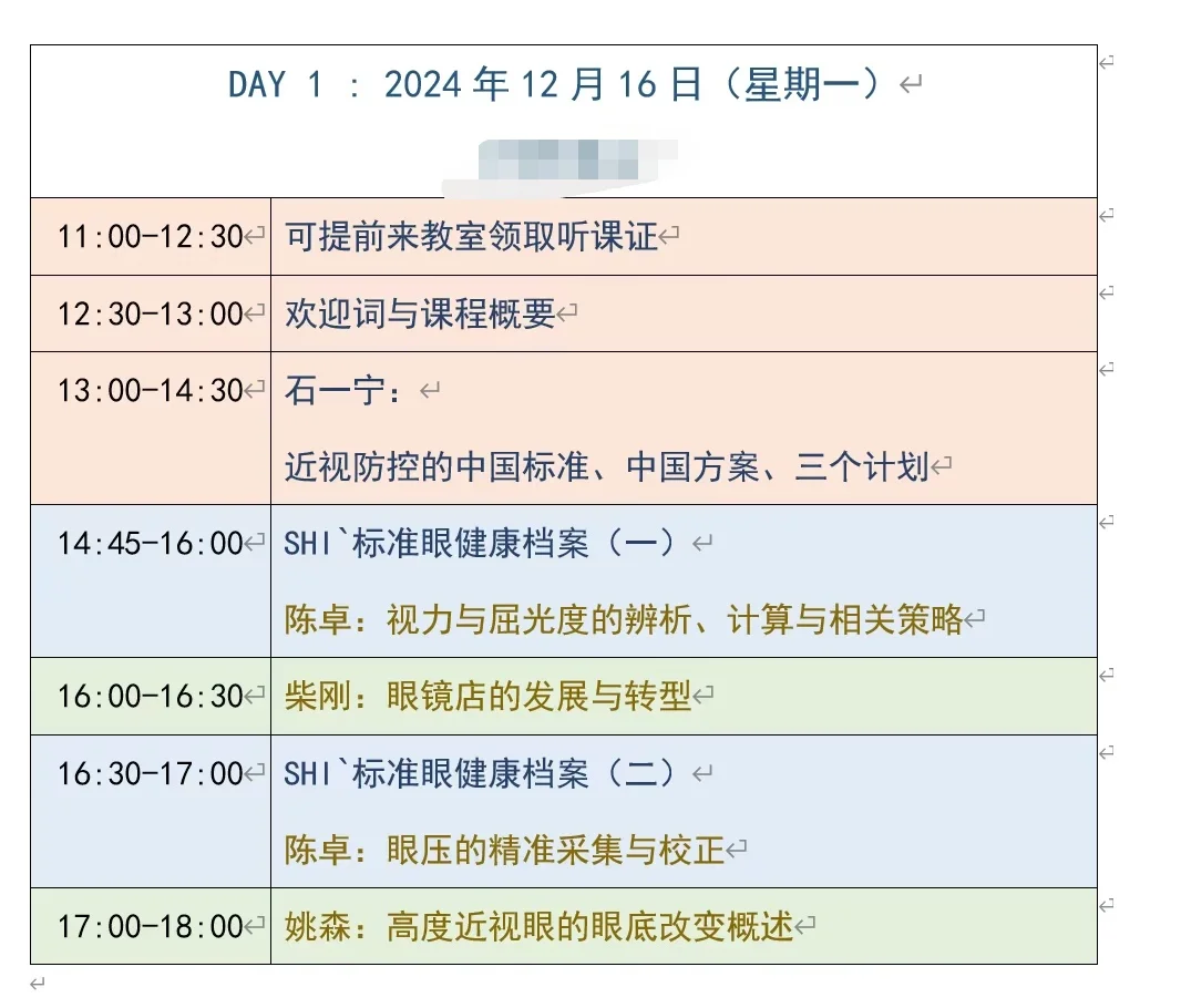 24年12月16日石一宁近视防控培训班（济南）