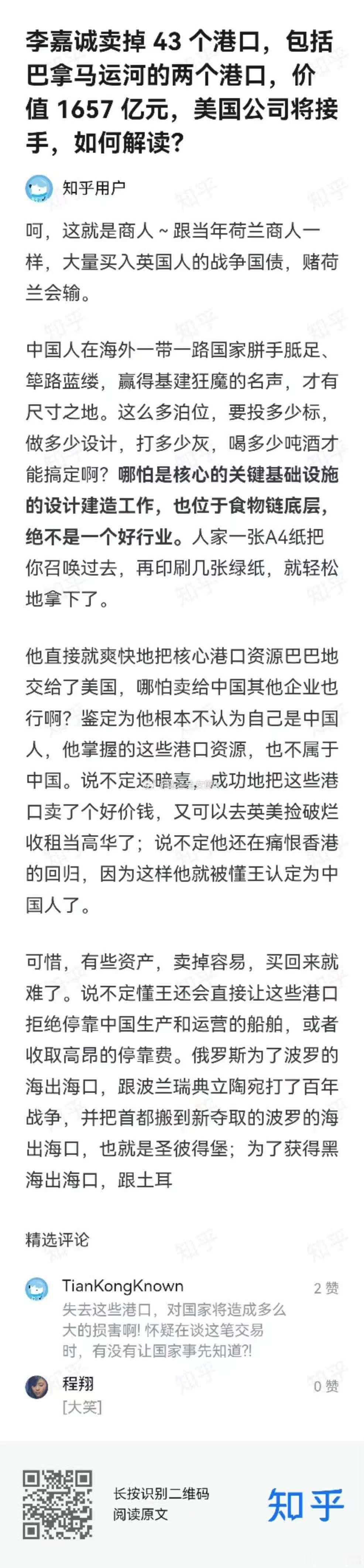 转自小乎儿：李嘉诚卖掉 43 个港口，包括巴拿马运河的两个港口，价值 1657 