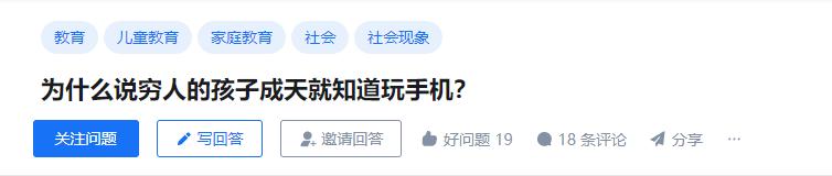 为什么说穷人的孩子成天就知道玩手机？[红脸]#教育##儿童##家庭教育#

话题