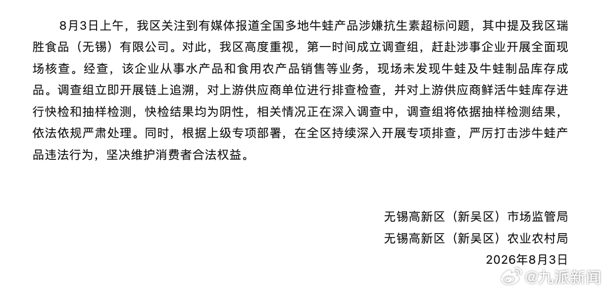 #江苏一地通报牛蛙快检结果为阴性#【#江苏一地通报牛蛙涉嫌抗生素超标#】8月3日