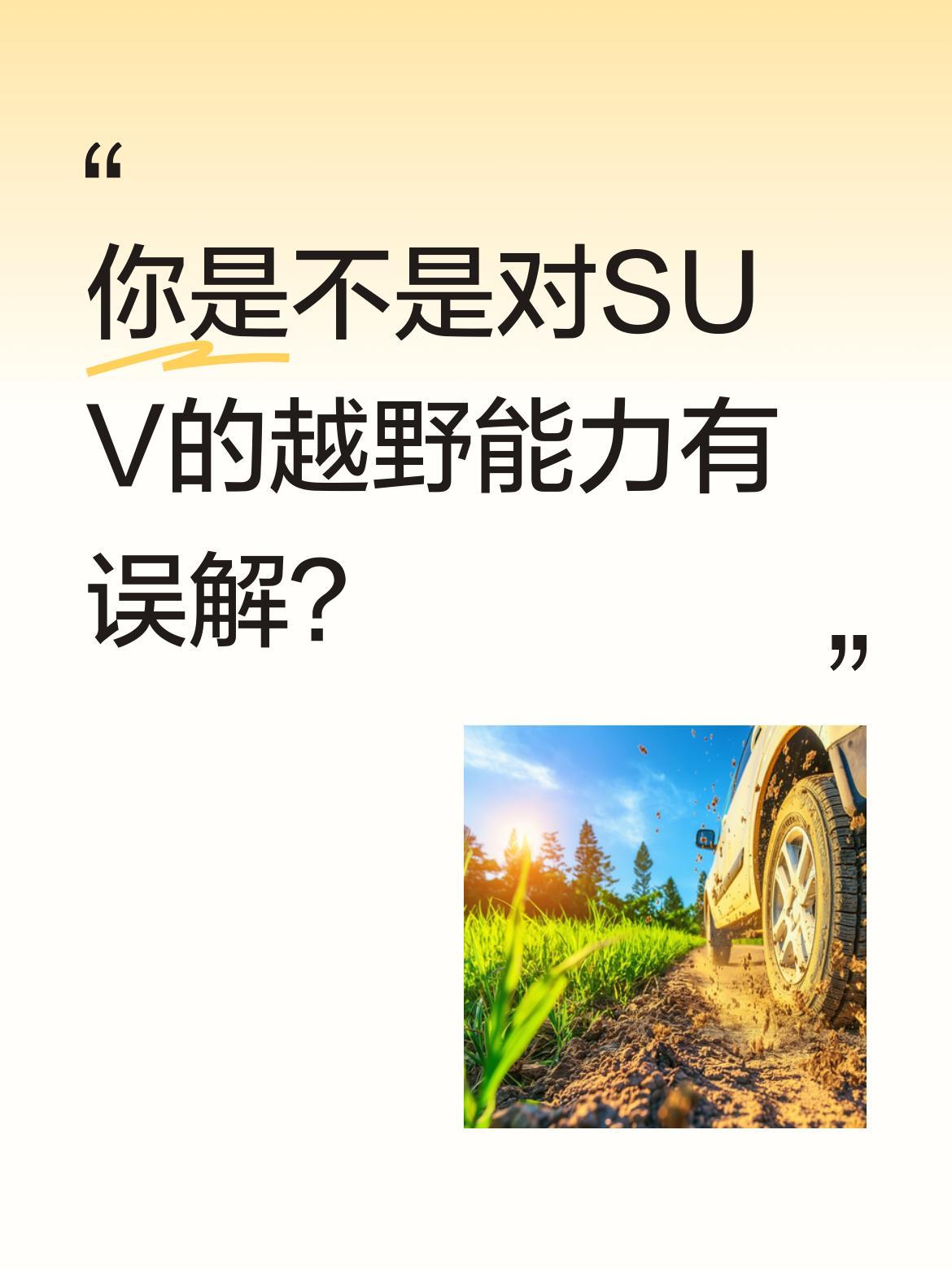 你是不是对SUV的越野能力有误解？
最近看到有车主开着城市SUV去挑战复杂路况，