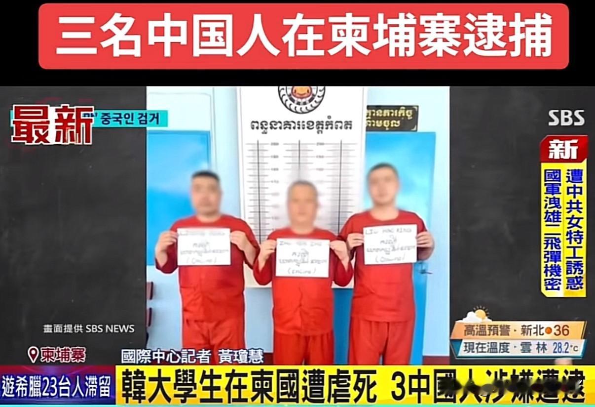 3名中国人在柬埔寨因虐杀一名韩国学生遭当地检察院批捕

据柬埔寨官方通报三名中国