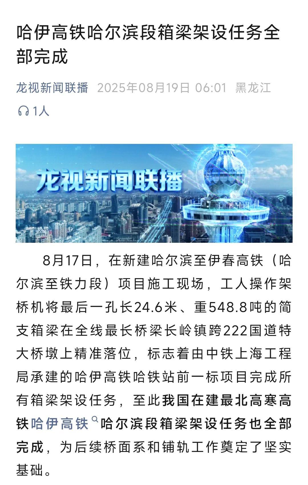 还是要祝贺哈尔滨、绥化、伊春。从最新进展看哈尔滨到伊春的高铁箱梁架设任务全部结束