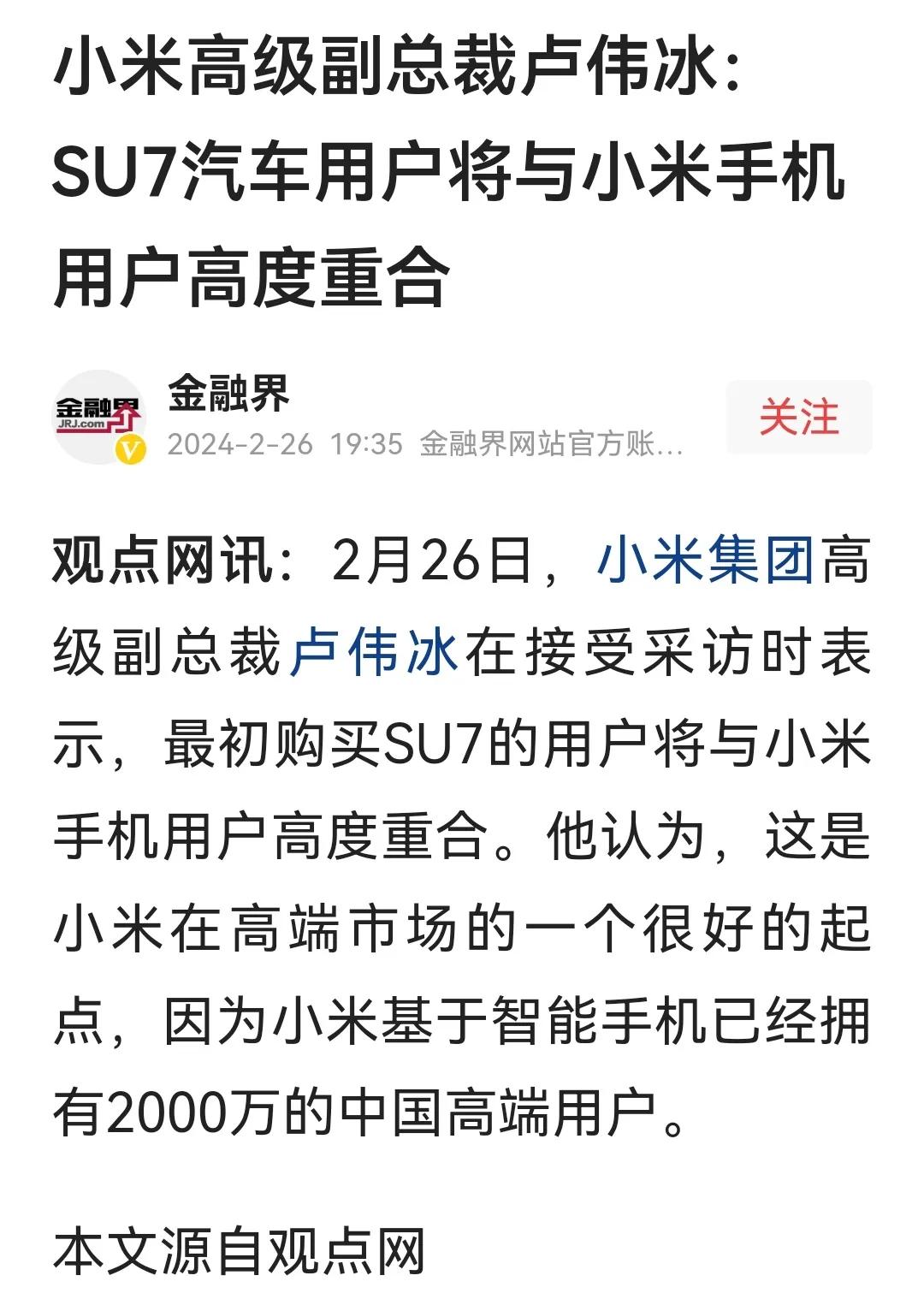 卢总表示“SU7汽车用户将与小米手机用户高度重合，因为小米基于智能手机，已经拥有