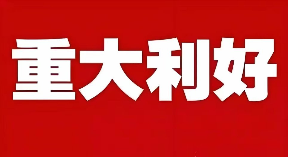 重大利好!重大利好!重大利好来了!今天大盘估计要上涨了 刚刚美传来重磅好消息。​