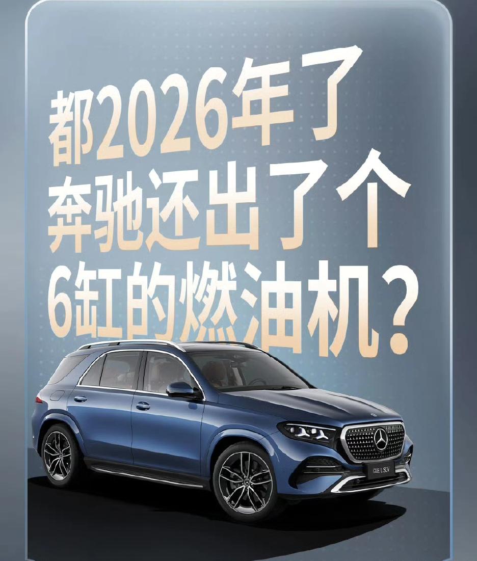 都2026年了，奔驰还造6缸的燃油机？
本来好好的车，一国产就要加长，就为了迎合