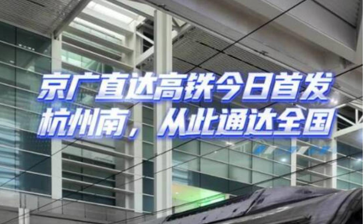 7 月 1 日全国铁路实施新一轮运行调图，恰逢杭州南站新站开通六周年，车站迎来里