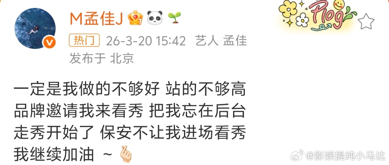 孟佳开撕品牌方孟佳开撕品牌方这件事，马达我认为孟佳做的很对，从孟佳发文来看，这就