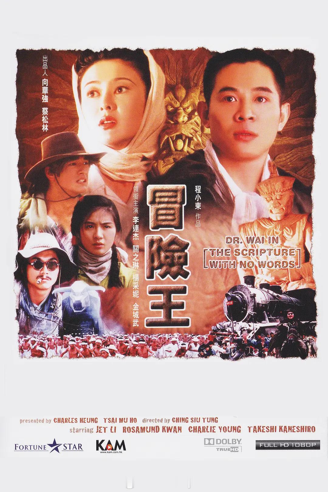 【冒险王】（中国大陆.中国香港.1996）蓝光修复1080p Remux 19.