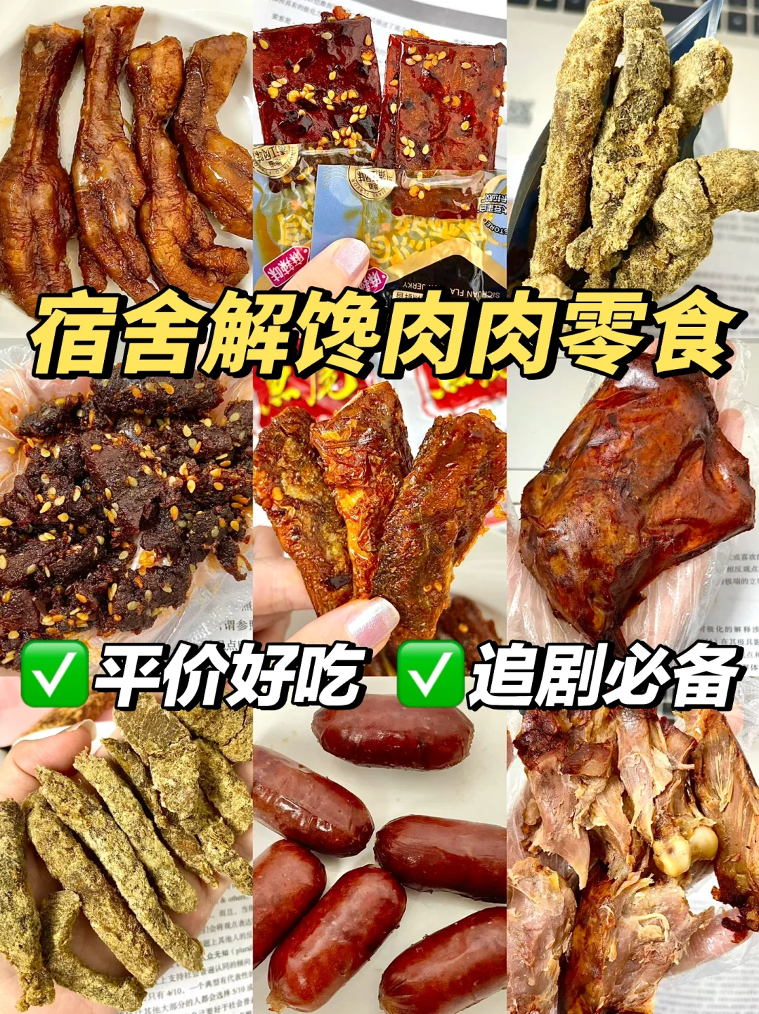 亲测好吃不踩雷的宿舍肉肉零食✅无限回购！