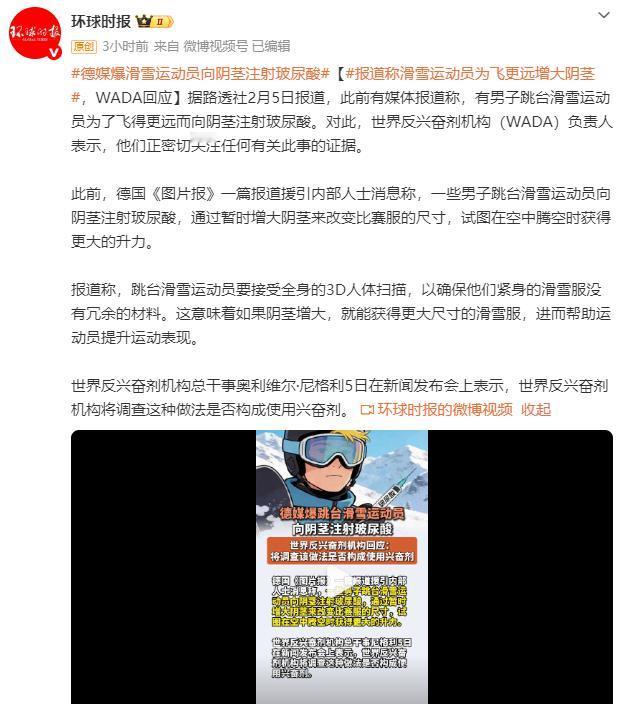 据报道，部分男子跳台滑雪运动员通过向生殖器注射玻尿酸，以暂时增大局部体积，从而在
