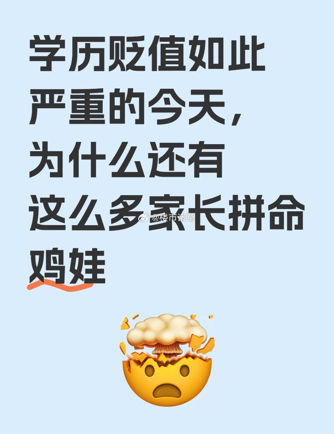 “学历贬值不代表没学历升值。” 