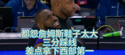 3分变2分？詹姆斯要是鞋子小点，绝对拿下联盟第一森林狼
建议詹姆斯把鞋子换的小一