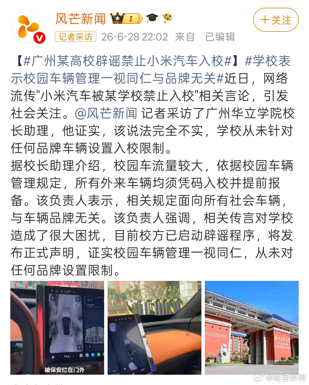 广州一高校禁止小米汽车入园辟谣来了，与车品牌无关，所有外来车辆需提前报备