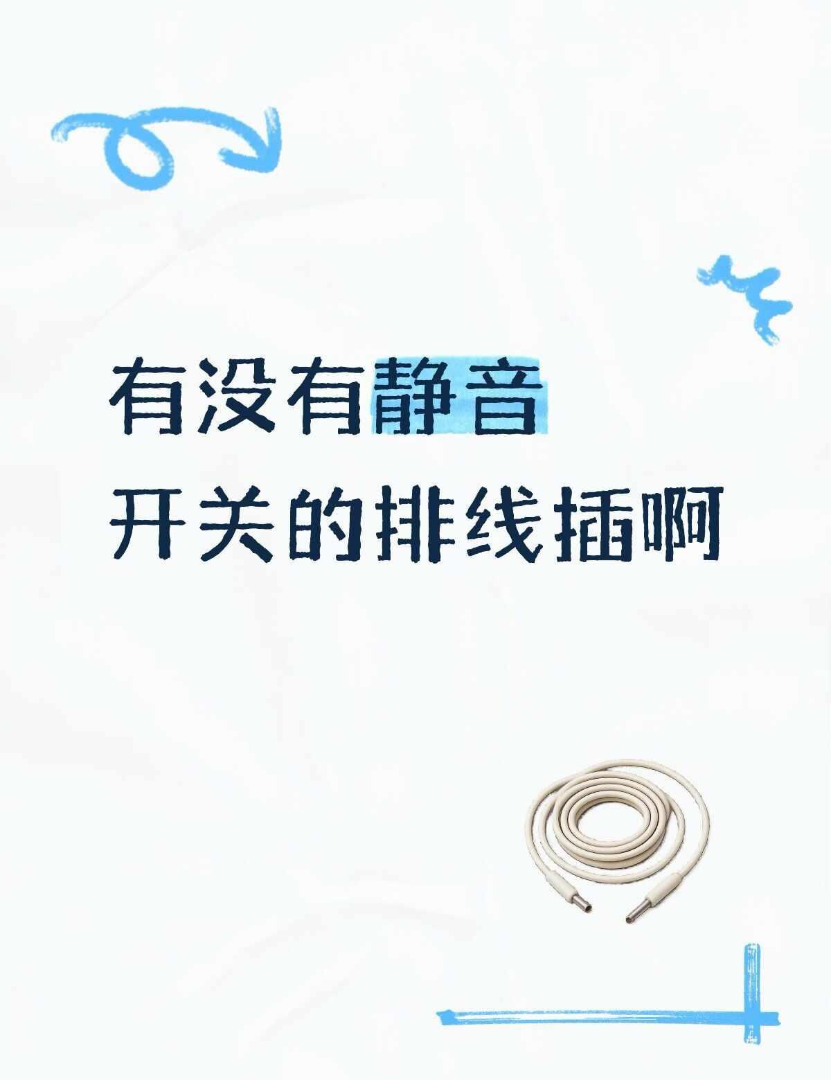 熬夜党好物分享给我啊
有什么静音开关排插吗，比较晚睡，关排插总是很大卡塔，怕吵到