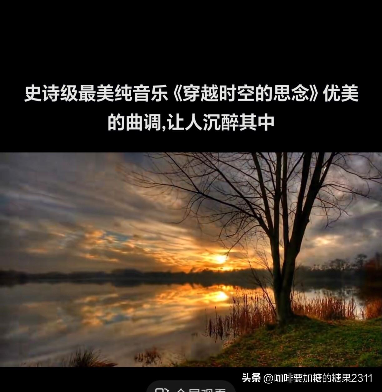 刚刚听了一曲经典钢琴曲《穿越时空的思念》内心深处思念翻滚，泪已成行。

一段旋律