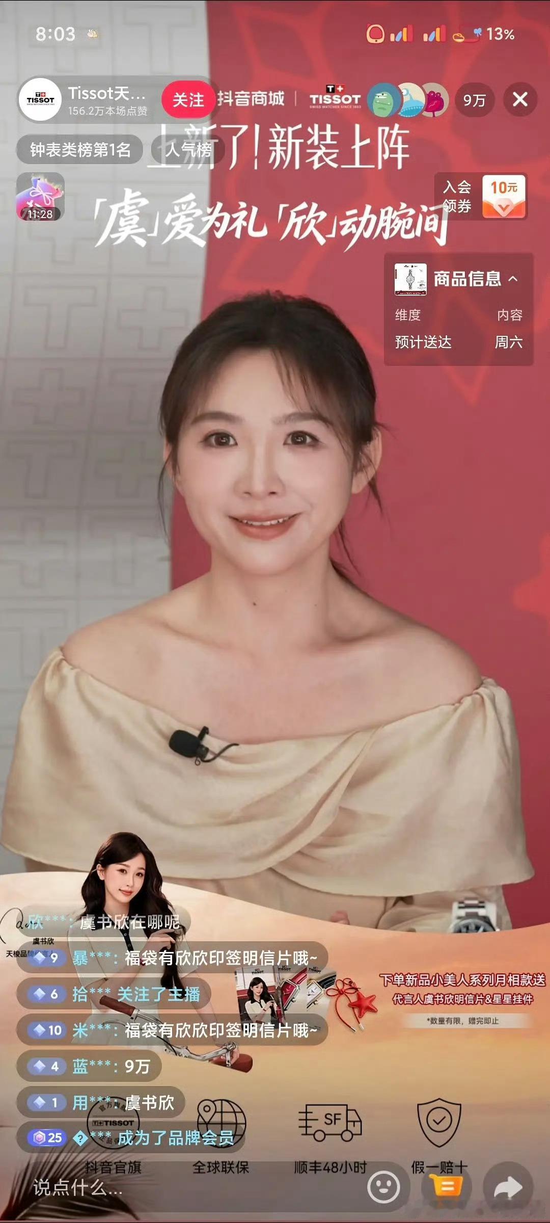 乐子，虞书欣商务直播，本人没出来之前，在线观看9万人，品牌钟表类第一。虞书欣出来