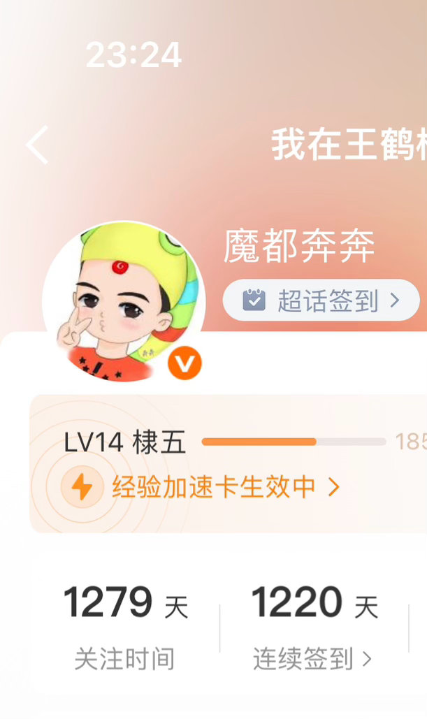 王鹤棣  看棣经验值时发现自己今天是连续1220天签到作为一个老追星人，刚入坑s