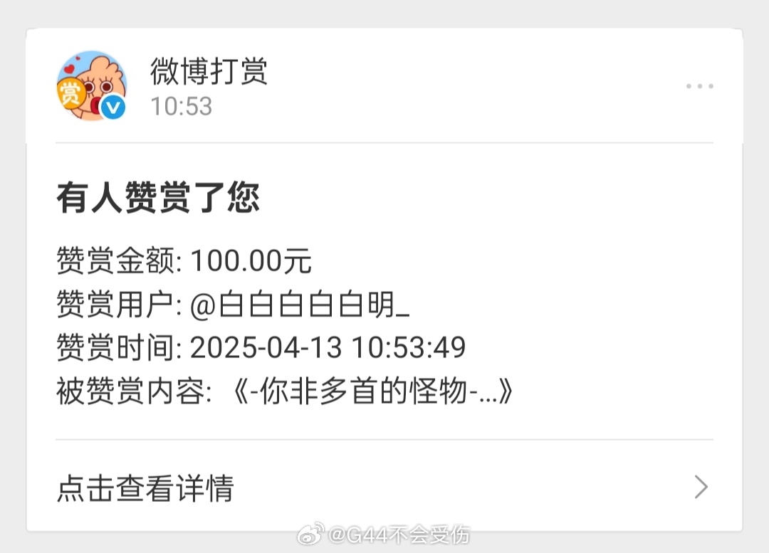 🥺🥺🥺谢谢大人……真的不用给我打赏的！！愿意给我的作品互动就很感恩了🥺?