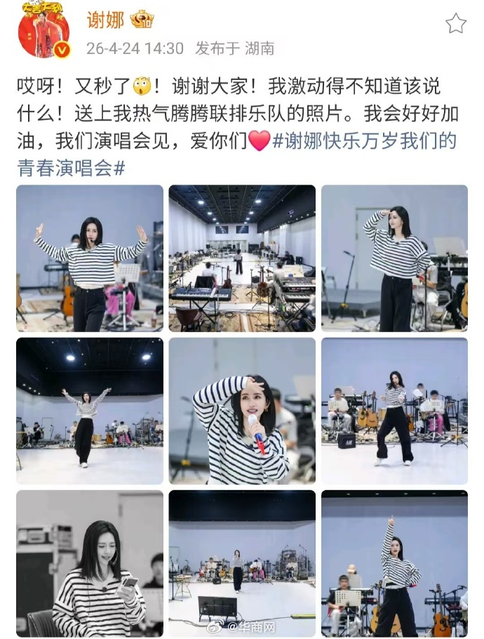 【#谢娜回应演唱会加场售罄#】4月24日，谢娜发文回应加场演唱会售罄:哎呀！又秒