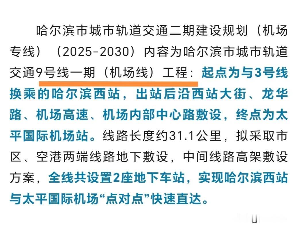 终于计划修了，大家盼望已久！刚看新闻，
哈市城市轨道交通9号线一期（机场线）工程