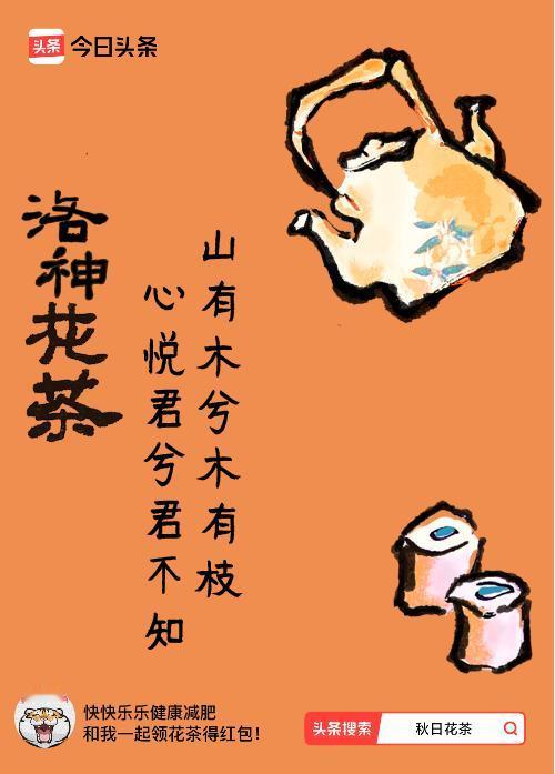 秋日领花茶我领到了秋日限定花茶：山有木兮木有枝，心悦君兮君不知，戳这里👉快来领