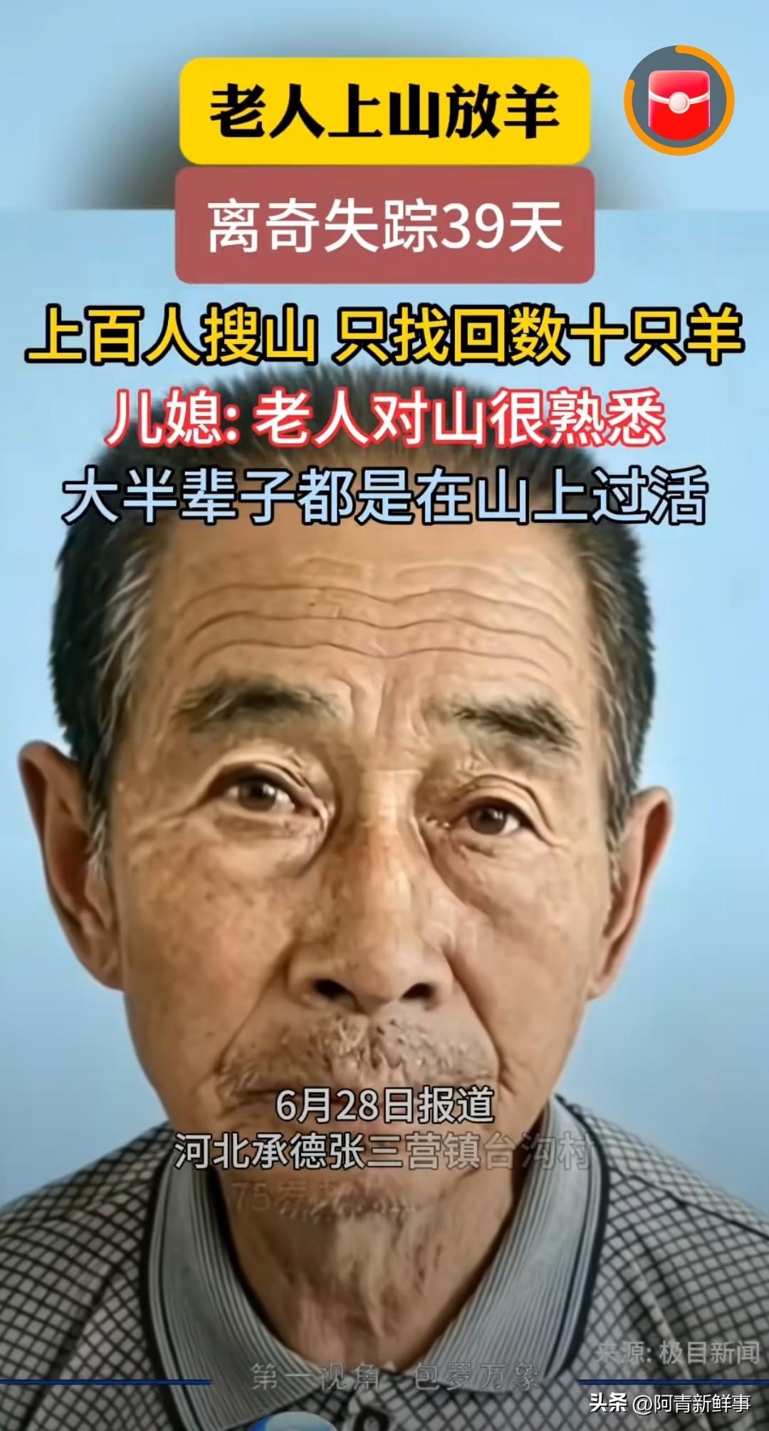 河北，一位75岁老人赶着羊进了山，从此人间蒸发。39天过去，搜救队把山翻了个遍，