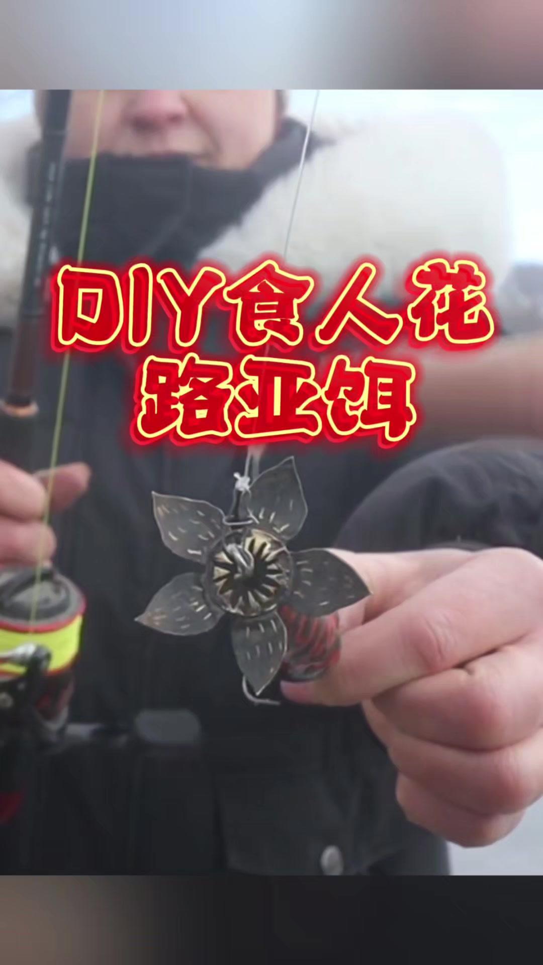 自己手搓的食人花路亚饵，水底姿态真的绝了，看着就像真的猎物，鱼见了估计都忍不住咬