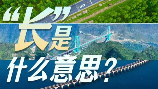 在这段语境中，“长”已经超越了物理空间的尺度，演变为一种中国式的意志表达。千米长