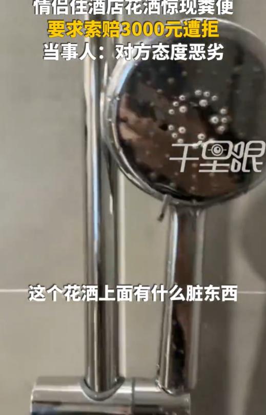 “太恶心了！”浙江杭州，一对情侣去住酒店，晚上两人轮流洗澡时，女朋友觉得花洒上好