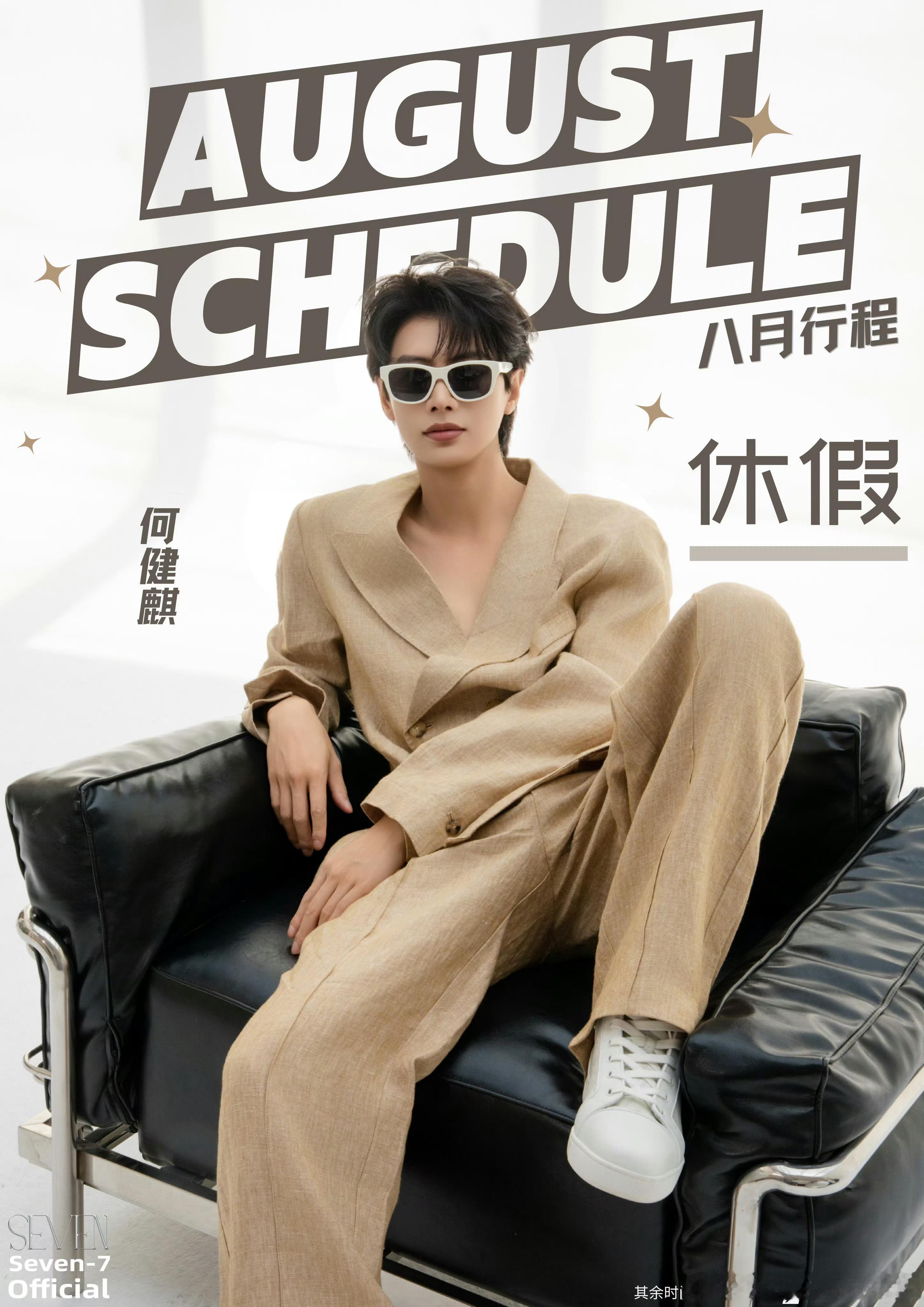 何健麒八月要休一整个月的假被最近一部古装热懵了吧 