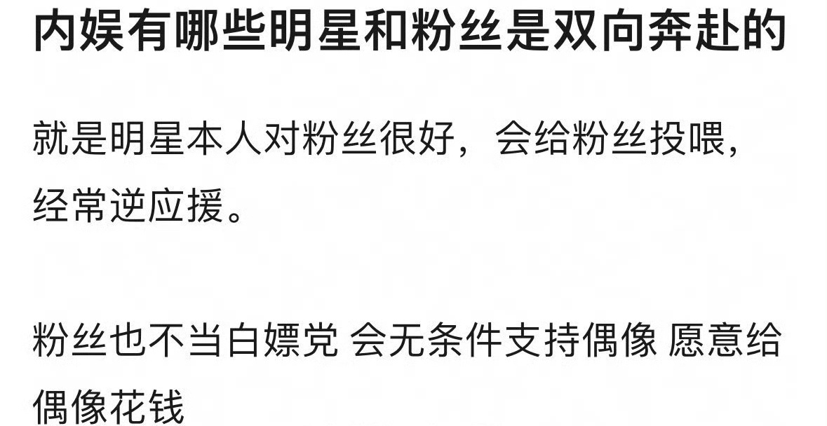 内娱有哪些明星和粉丝是双向奔赴的？ ​​​