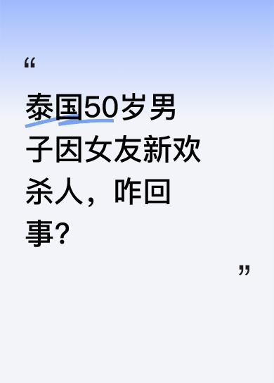 据潇湘晨报5月5日报道，泰国春武里府发生一起情杀案。一名50岁男子不满51岁前女