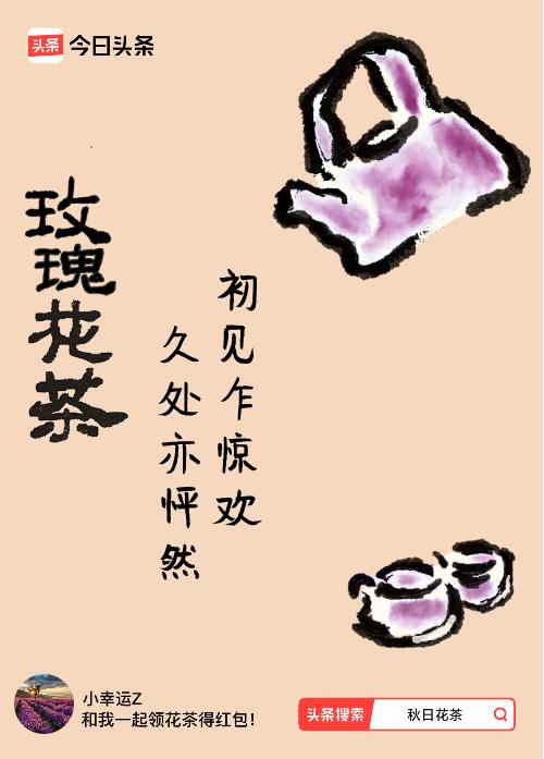 秋日领花茶我领到了秋日限定花茶：初见乍惊欢，久处亦怦然，戳这里👉快来领取你的专