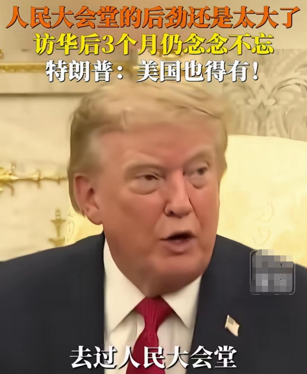 崇美的看看，中国的魅力比美国要大的多，特朗普访华都3个月了，后劲依然未消，依然念