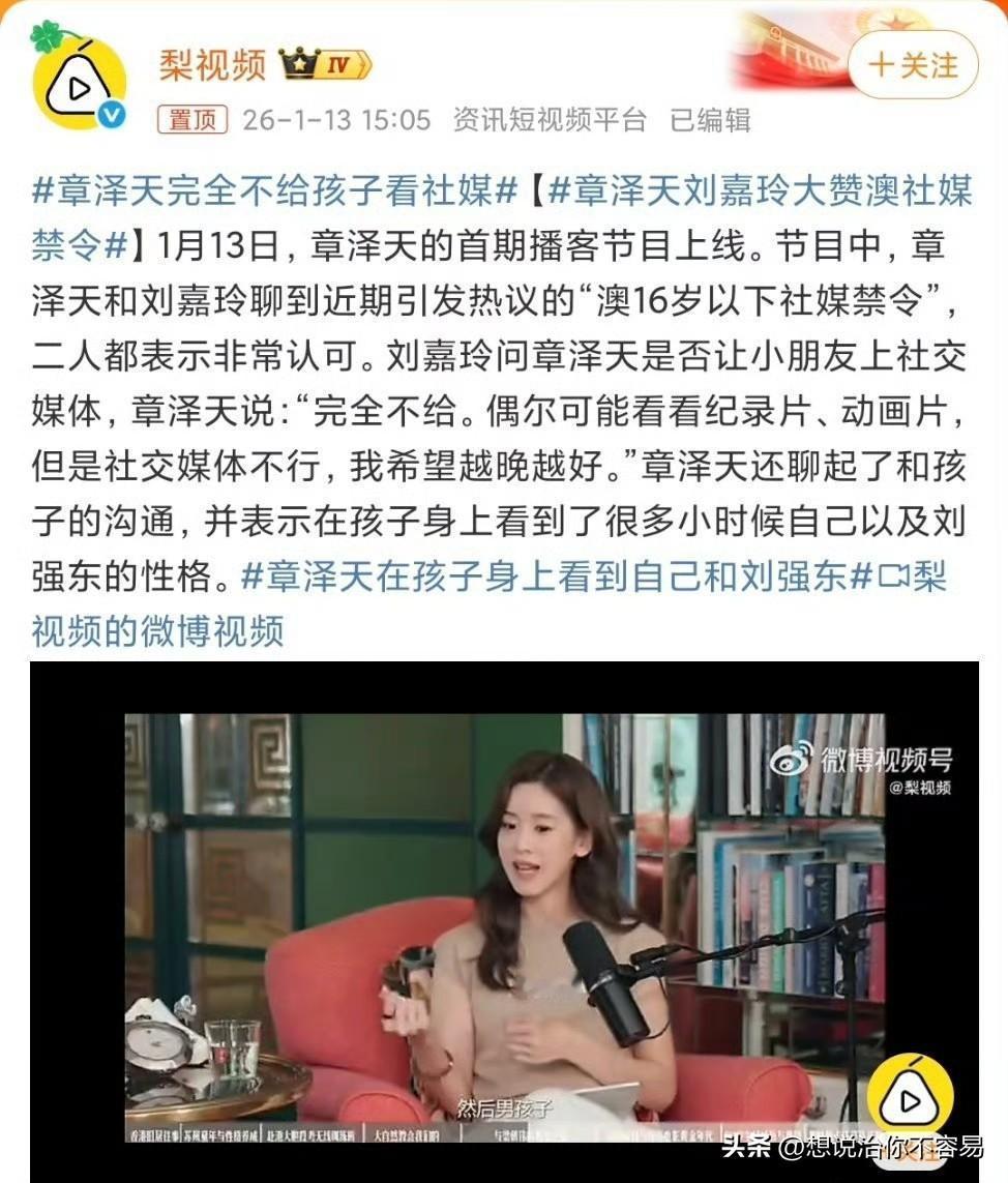 刚刷到章泽天完全不给孩子看社媒，她和刘嘉玲都非常赞同澳洲的16岁以下社媒禁令。但