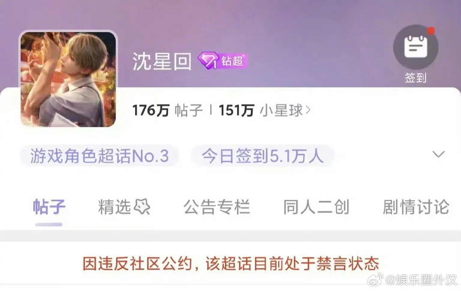 沈星回 黎深 秦彻的超话被🈲了[疑问]第一次见超话也能被🈲的，这是咋了 因为