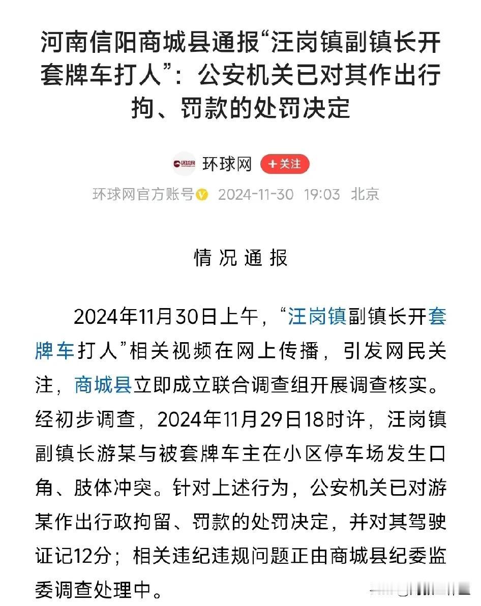 副镇长开套牌车还打人，网友不干了！

这名嚣张的副镇长姓游，11月29日下午6时