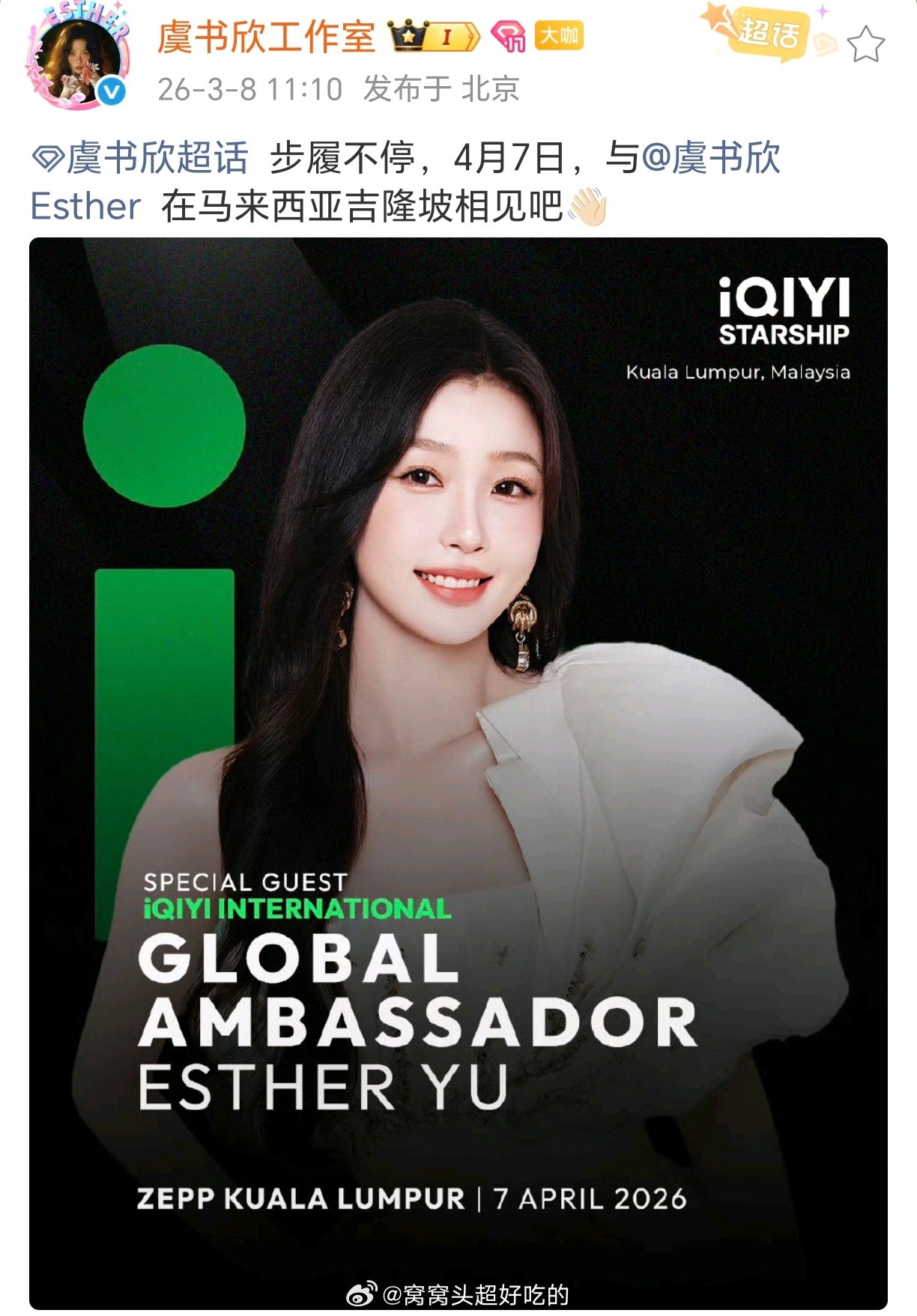 虞书欣马来西亚线下活动确认爱奇艺国际版全球代言人当然要有海外活动为平台做宣传，燥