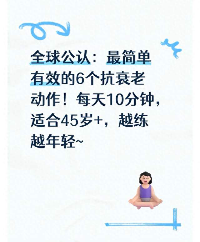 全球公认：最简单有效的6个抗衰老动作！每天10分钟，适合45岁+