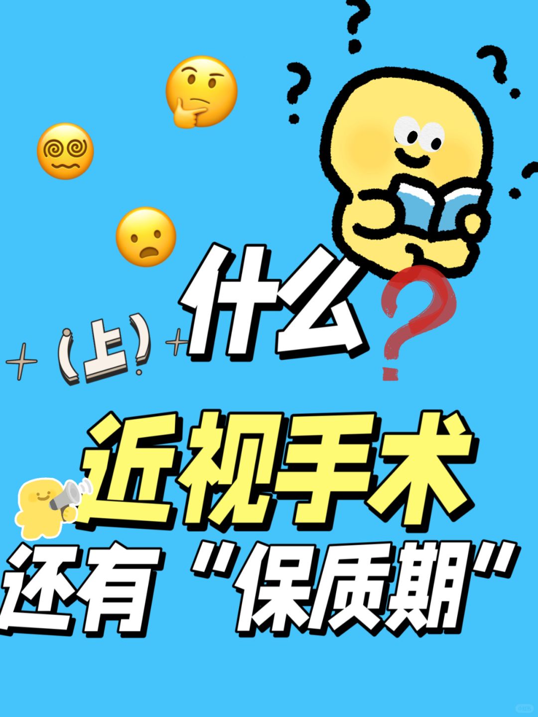 【上】什么？！近视手术还有“保质期”吗？