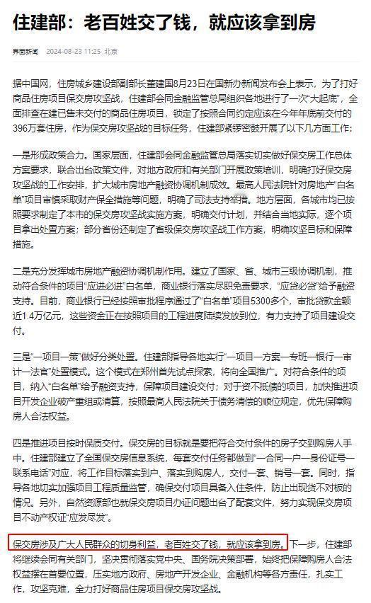 住建部：老百姓交了钱，就应该拿到房